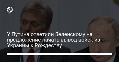 Владимир Зеленский - Владимир Путин - Дмитрий Песков - У Путина ответили Зеленскому на предложение начать вывод войск из Украины к Рождеству - liga.net - Москва - Россия - Украина - Крым - Херсон