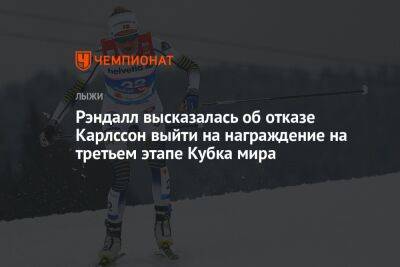 Фрида Карлссон - Рэндалл высказалась об отказе Карлссон выйти на награждение на третьем этапе Кубка мира - championat.com - Норвегия