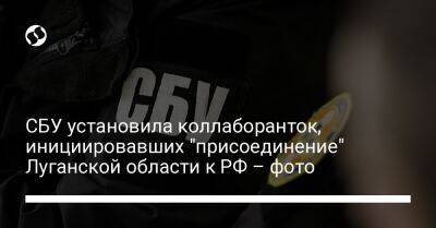 СБУ установила коллаборанток, инициировавших "присоединение" Луганской области к РФ – фото - liga.net - Россия - Украина - Луганская обл. - Луганск