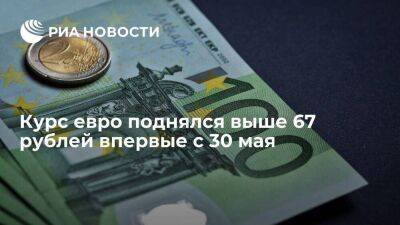 Курс евро на торгах Мосбиржи поднимался до 67,07 рубля впервые с 30 мая - smartmoney.one - США