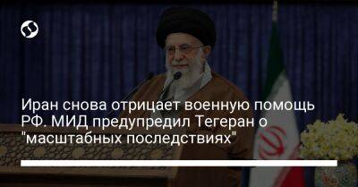 Олег Николенко - Иран снова отрицает военную помощь РФ. МИД предупредил Тегеран о "масштабных последствиях" - liga.net - Россия - Украина - Иран - Тегеран