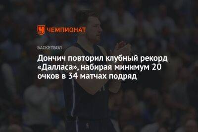 Лука Дончич - Дончич повторил клубный рекорд «Далласа», набирая минимум 20 очков в 34 матчах подряд - championat.com - Словения - штат Оклахома