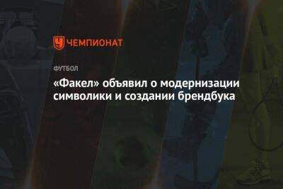 «Факел» объявил о модернизации символики и создании брендбука - championat.com