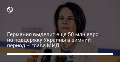 Анналена Бербок - Германия выделит еще 50 млн евро на поддержку Украины в зимний период – глава МИД - liga.net - Украина - Германия - Париж