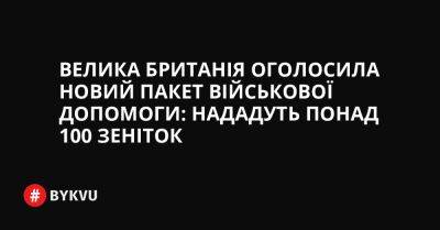 Sky News - Велика Британія оголосила новий пакет військової допомоги: нададуть понад 100 зеніток - bykvu.com - Украина - Росія - Іран - Англія - Twitter