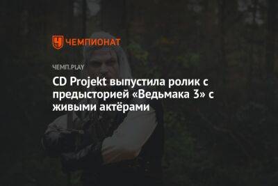 Анджей Сапковский - Генри Кавилл - CD Projekt выпустила ролик с предысторией «Ведьмака 3» с живыми актёрами - championat.com