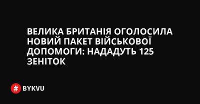 Sky News - Велика Британія оголосила новий пакет військової допомоги: нададуть 125 зеніток - bykvu.com - Украина - Росія - Іран - Англія - Twitter