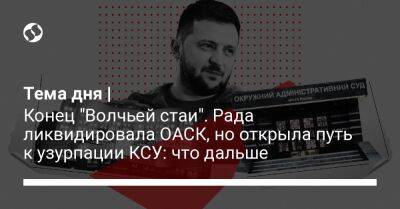 Владимир Зеленский - Виктор Янукович - Павел Вовок - Тема дня | Конец "Волчьей стаи". Рада ликвидировала ОАСК, но открыла путь к узурпации КСУ: что дальше - liga.net - Россия - США - Украина - Киев