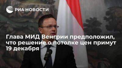 Петер Сийярто - Глава МИД Венгрии Сийярто: решение о потолке цен на газ в лучшем случае примут 19 декабря - smartmoney.one - Россия - Венгрия - Брюссель