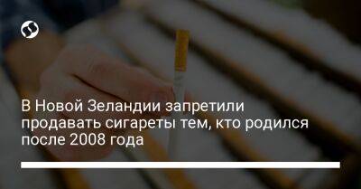 В Новой Зеландии запретили продавать сигареты тем, кто родился после 2008 года - liga.net - Украина - Новая Зеландия