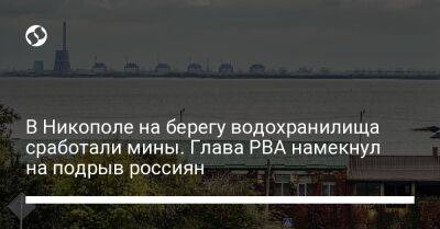 Евгений Евтушенко - В Никополе на берегу водохранилища сработали мины. Глава РВА намекнул на подрыв россиян - liga.net - Украина - Херсон - Никополь