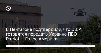 Пэт Райдер - В Пентагоне подтвердили, что США готовятся передать Украине ПВО Patriot — Голос Америки - liga.net - Россия - США - Украина - Вашингтон