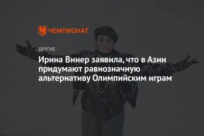 Ирина Винер - Ирина Винер заявила, что в Азии придумают равнозначную альтернативу Олимпийским играм - championat.com - Россия - Китай - Белоруссия - Индия - Эмираты - Греция - Абу-Даби