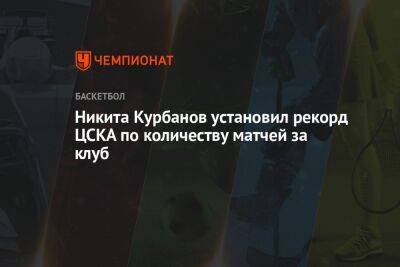 Алексей Швед - Никита Курбанов - Каспер Уэйр - Никита Курбанов установил рекорд ЦСКА по количеству матчей за клуб - championat.com - Москва - Россия - Самара