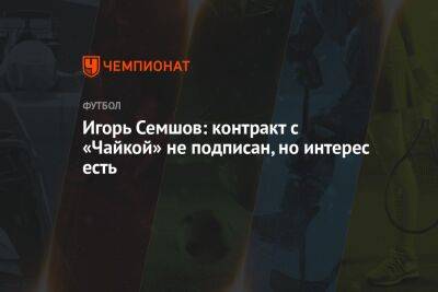 Лионель Месси - Игорь Семшов - Игорь Семшов: контракт с «Чайкой» не подписан, но интерес есть - championat.com - Россия - Аргентина