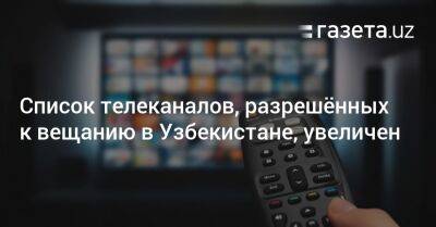 Список телеканалов, разрешённых к вещанию в Узбекистане, увеличен - gazeta.uz - Узбекистан - Белоруссия - Франция