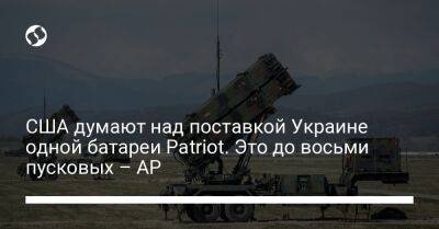 США думают над поставкой Украине одной батареи Patriot. Это до восьми пусковых – AP - liga.net - Россия - США - Украина