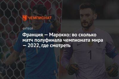 Франция — Марокко: во сколько матч полуфинала чемпионата мира — 2022, где смотреть - championat.com - Англия - Бельгия - Австралия - Франция - Польша - Канада - Хорватия - Дания - Тунис - Катар - Марокко