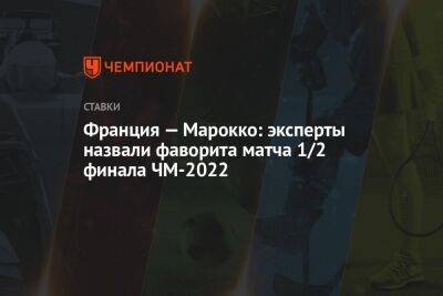 Франция — Марокко: эксперты назвали фаворита матча 1/2 финала ЧМ-2022 - championat.com - Франция - Бразилия - Катар - Марокко