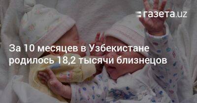 За 10 месяцев в Узбекистане родилось 18,2 тысячи близнецов - gazeta.uz - Узбекистан - Самаркандская обл. - Ташкент