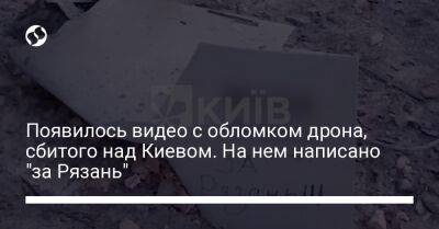 Появилось видео с обломком дрона, сбитого над Киевом. На нем написано "за Рязань" - liga.net - Россия - Украина - Киев - Рязань