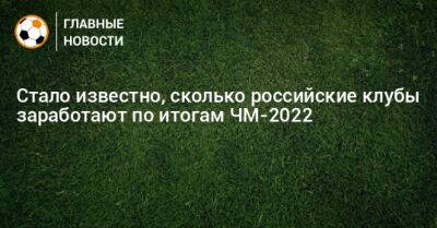 Деяна Ловрен - Стало известно, сколько российские клубы заработают по итогам ЧМ-2022 - bombardir.ru - Хорватия