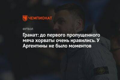 Владимир Гранат - Илья Никульников - Гранат: до первого пропущенного мяча хорваты очень нравились. У Аргентины не было моментов - championat.com - Франция - Хорватия - Аргентина - Катар - Марокко