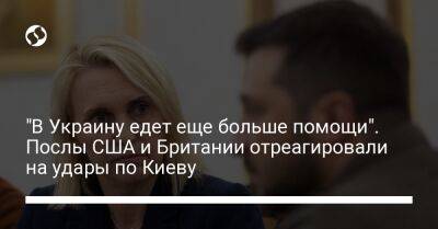 Бриджит Бринк - "В Украину едет еще больше помощи". Послы США и Британии отреагировали на удары по Киеву - liga.net - США - Украина - Киев - Англия - Twitter