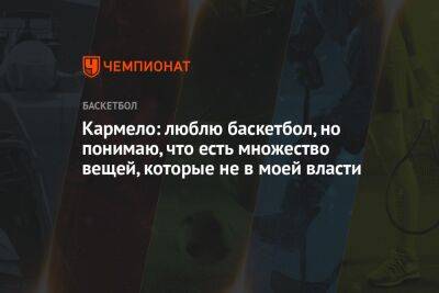 Энтони Кармело - Кармело: люблю баскетбол, но понимаю, что есть множество вещей, которые не в моей власти - championat.com - Лос-Анджелес