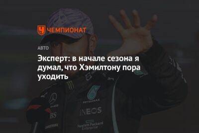 Льюис Хэмилтон - Эксперт: в начале сезона я думал, что Хэмилтону пора уходить - championat.com - Япония - Голландия