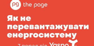 Як знизити споживання мінімум на 25% — 7 порад від YASNO - thepage.ua - США - Украина