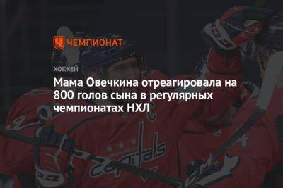 Александр Овечкин - Павел Панышев - Уэйн Гретцки - Мама Овечкина отреагировала на 800 голов сына в регулярных чемпионатах НХЛ - championat.com - Вашингтон - Канада