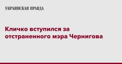 Виталий Кличко - Владислав Атрошенко - Кличко вступился за отстраненного мэра Чернигова - pravda.com.ua