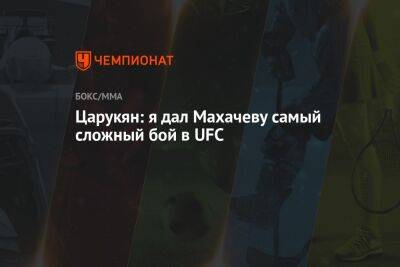 Ислам Махачев - Арман Царукян - Александер Волкановски - Царукян: я дал Махачеву самый сложный бой в UFC - championat.com - Россия