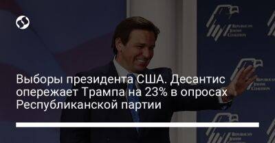 Дональд Трамп - Рон Десантис - Выборы президента США. Десантис опережает Трампа на 23% в опросах Республиканской партии - liga.net - США - Украина - шт.Флорида