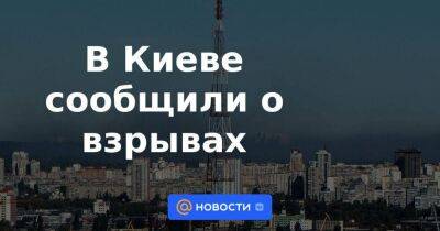 Владимир Путин - Виталий Кличко - В Киеве сообщили о взрывах - smartmoney.one - Россия - Украина - Киев - Киевская обл. - Винницкая обл. - Житомирская обл. - район Шевченковский