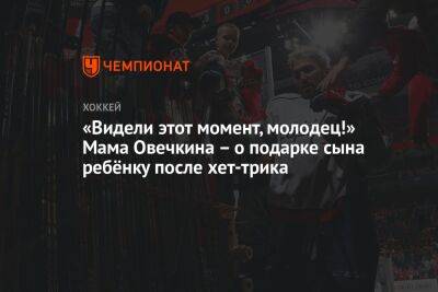Александр Овечкин - Павел Панышев - Уэйн Гретцки - «Видели этот момент, молодец!» Мама Овечкина – о подарке сына ребёнку после хет-трика - championat.com - Вашингтон - Канада