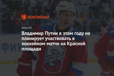 Владимир Путин - Дмитрий Песков - Владимир Путин в этом году не планирует участвовать в хоккейном матче на Красной площади - championat.com - Россия
