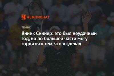 Янник Синнер - Янник Синнер: это был неудачный год, но по большей части могу гордиться тем, что я сделал - championat.com - Италия