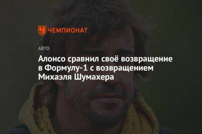 Фернандо Алонсо - Михаэль Шумахер - Алонсо сравнил своё возвращение в Формулу-1 с возвращением Михаэля Шумахера - championat.com