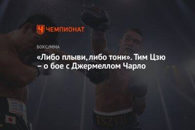 Тим Цзю - Тимофей Цзю - «Либо плыви, либо тони». Тим Цзю – о бое с Джермеллом Чарло - championat.com - США - Австралия