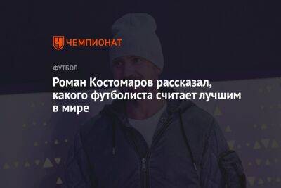 Криштиану Роналду - Роман Костомаров - Роман Костомаров рассказал, какого футболиста считает лучшим в мире - championat.com - Франция - Бразилия - Хорватия - Португалия - Аргентина - Катар - Марокко