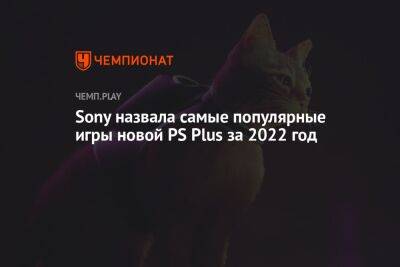 Хидео Кодзим - Майлз Моралес - Sony назвала самые популярные игры новой PS Plus за 2022 год - championat.com