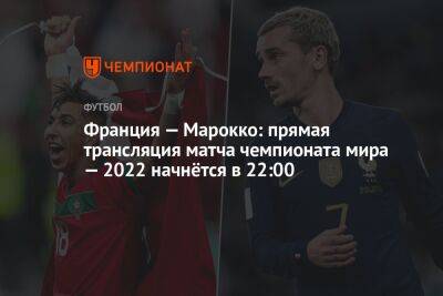 Франция — Марокко: прямая трансляция матча чемпионата мира — 2022 начнётся в 22:00 - championat.com - Англия - Бельгия - Австралия - Франция - Польша - Испания - Канада - Хорватия - Дания - Португалия - Тунис - Аргентина - Катар - Марокко