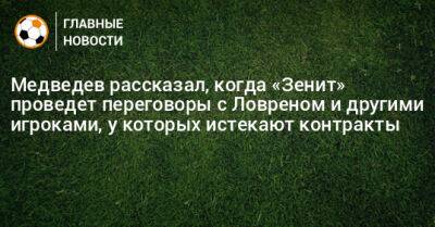 Александр Медведев - Медведев рассказал, когда «Зенит» проведет переговоры с Ловреном и другими игроками, у которых истекают контракты - bombardir.ru - Катар