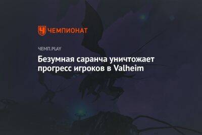 Безумная саранча уничтожает прогресс игроков в Valheim - championat.com