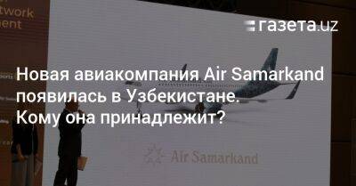 Новая авиакомпания Air Samarkand появилась в Узбекистане. Кому она принадлежит? - gazeta.uz - Москва - Санкт-Петербург - Сочи - Узбекистан - Екатеринбург - Тель-Авив - Казань - Самара - Джидда - Абу-Даби - Стамбул - Доха - Дели