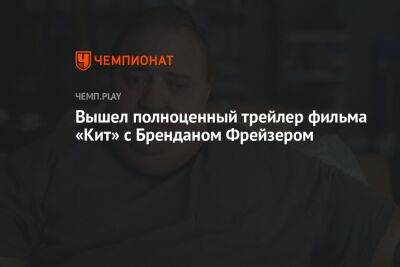Даррен Аронофски - Вышел полноценный трейлер фильма «Кит» с Бренданом Фрейзером - championat.com