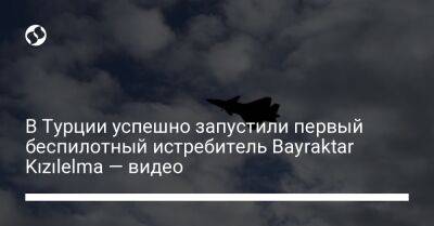 В Турции успешно запустили первый беспилотный истребитель Bayraktar Kızılelma — видео - liga.net - Украина - Турция