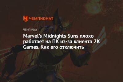 Как отключить лаунчер 2K Games для Marvel’s Midnight Suns в Steam - championat.com